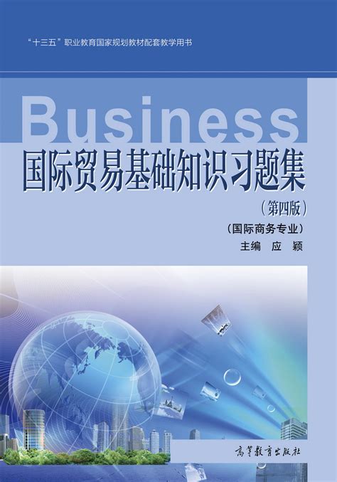 Abook-新形态教材网-国际贸易基础知识（第四版）