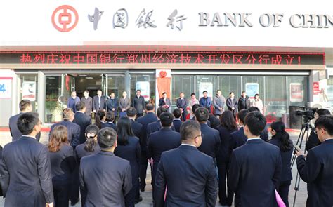 中国银行郑州经济技术开发区分行揭牌成立_金融_资讯_河南商报网
