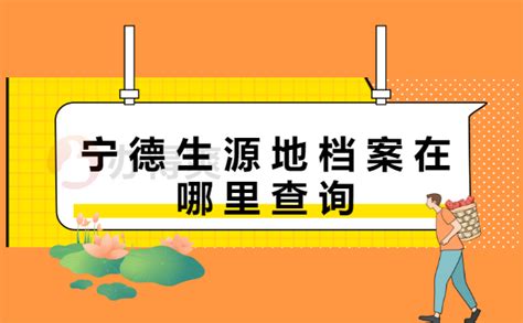 宁德生源地档案在哪里查询？_档案整理网