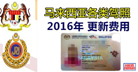 马来西亚更新驾驶执照费用（Driving License） | LC 小傢伙綜合網
