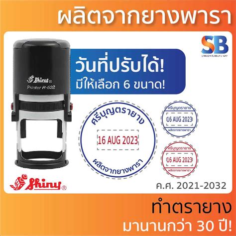 Shiny ตรายาง วันที่หมึกในตัว วงกลม. รุ่น SR-517D - SR-552D. ออกใบกำกับ ...