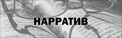 НАРРАТИВ — что это такое, определение, суть, виды и примеры.