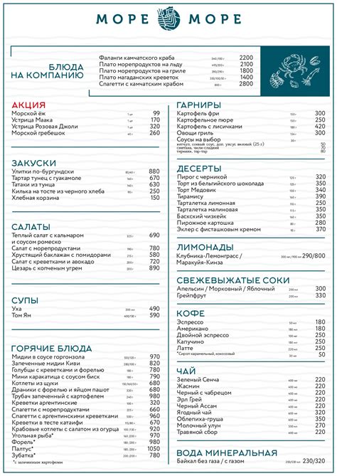 Меню ресторана "Море Море" в Москве | edagda