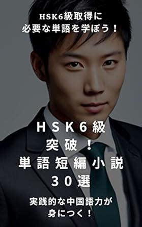 HSK 6 Breakthrough 30 Word Short Stories: Practical Chinese language ...