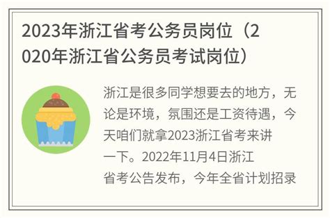 2020浙江公务员考试今开考 最热职位竞争比2713：1 | 周边 | 建德新闻网