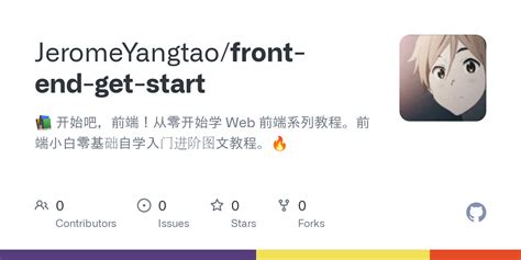 GitHub - JeromeYangtao/front-end-get-start: 📚 开始吧，前端！从零开始学 Web 前端系列教程 ...