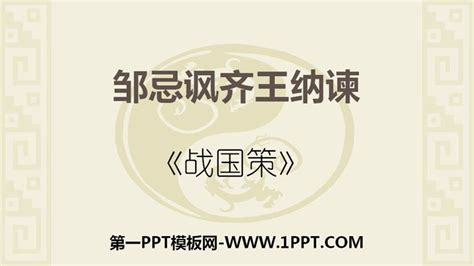 邹忌讽齐王纳谏PPT免费下载 - 第一PPT