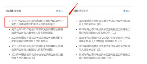 2023浙江省考舟山各地区进面名单已陆续公布！_考试_时间_重磅