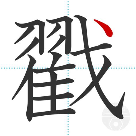 「戳」の書き順(画数)｜正しい漢字の書き方【かくなび】