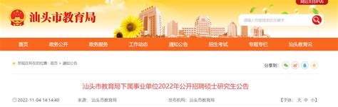 2022年广东汕头市教育局下属事业单位公开招聘硕士研究生公告【102名】