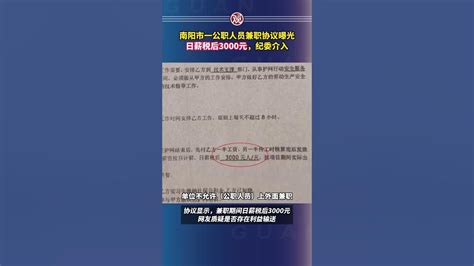 南阳市一公职人员兼职协议曝光,日薪税后3000元,纪委介入 - YouTube
