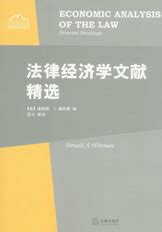 法律经济学文献精选(法律经济学丛书)