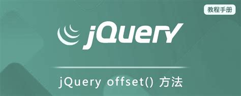 jQuery offset() 方法 - jQuery 教程手册（新） - 0133技术站