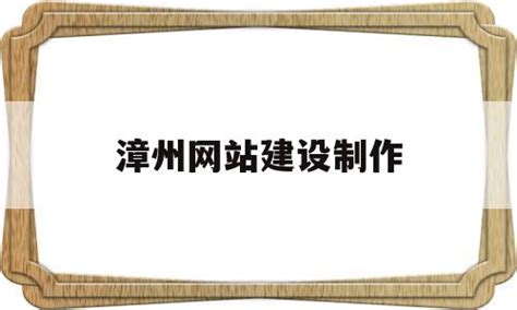 漳州：持续优化营商环境 奋战首季“开门红”_项目_企业_许可证