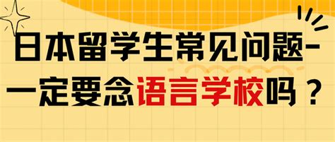 日本留学生常见问题—一定要念语言学校吗？ - 知乎