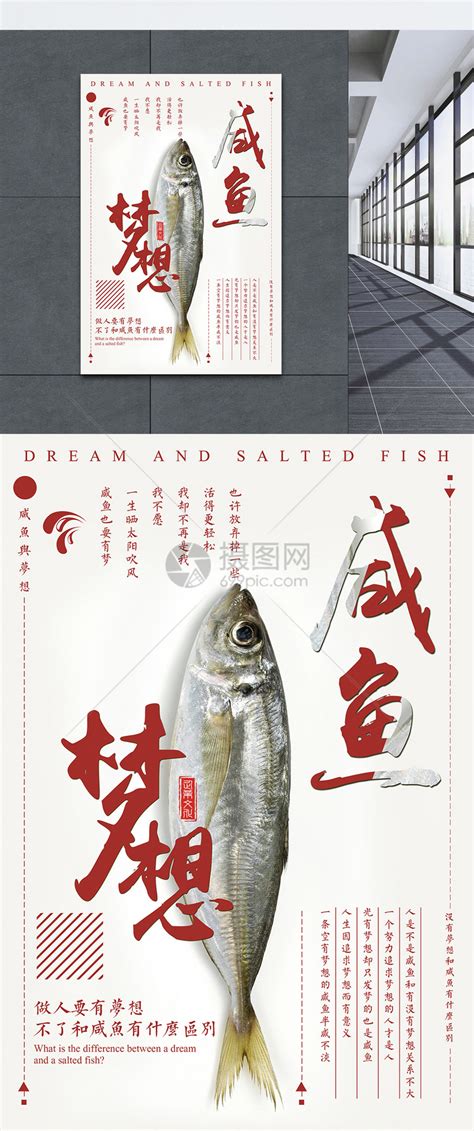 做人没有梦想和咸鱼有什么区别海报模板素材-正版图片400446604-摄图网