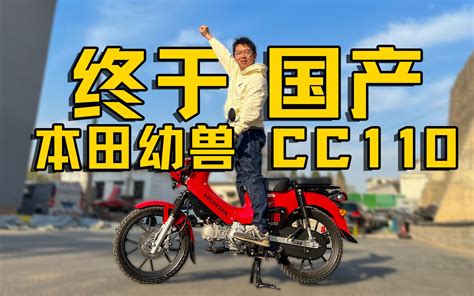 本田cross cub 110凭什么卖那么贵？