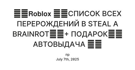 🌌🌠𝗥𝗼𝗯𝗹𝗼𝘅 🌌🌠СПИСОК ВСЕХ ПЕРЕРОЖДЕНИЙ В STEAL A BRAINROT🌌🌠+ ПОДАРОК🌌🌠 ...