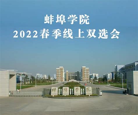 蚌埠学院2022届学子风采系列之 电子与电气工程学院