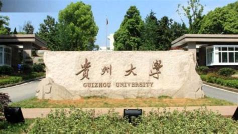 贵州有哪些大学是985和211 贵州985大学有哪些学校名单