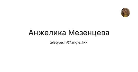 Анжелика Мезенцева — Teletype