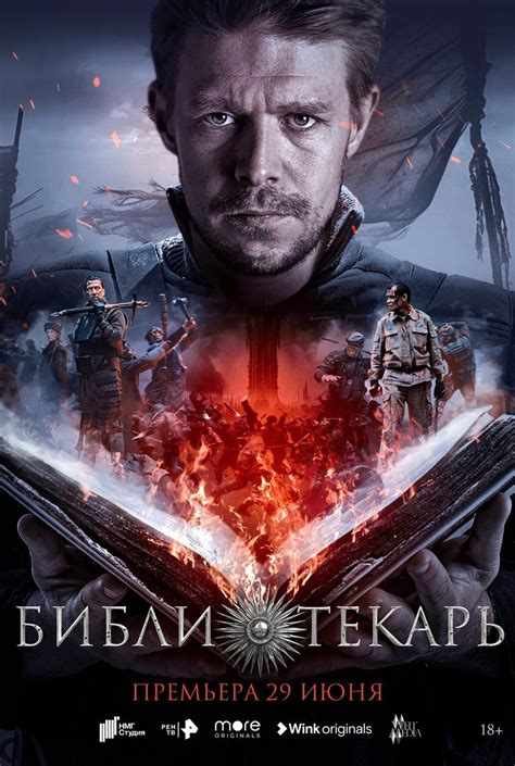 Библиотекарь, сериал 2023, 1-2 сезоны - даты выхода сезонов и серий ...