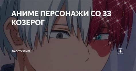 АНИМЕ ПЕРСОНАЖИ СО ЗЗ КОЗЕРОГ | anime world | Дзен