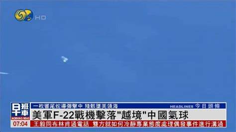 美军F-22战机击落“中国气球”，残骸坠美领海，外交部回应|美军|中国|美国_新浪新闻