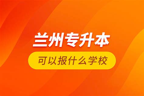 兰州专升本可以报什么学校_奥鹏教育