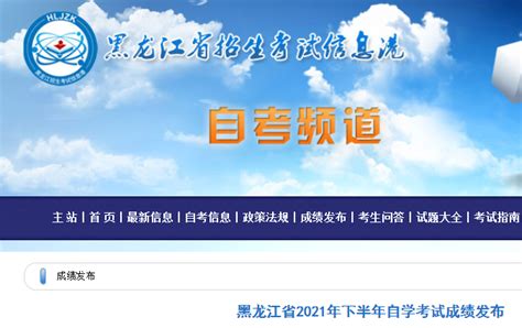 黑龙江省2021年下半年自学考试成绩发布