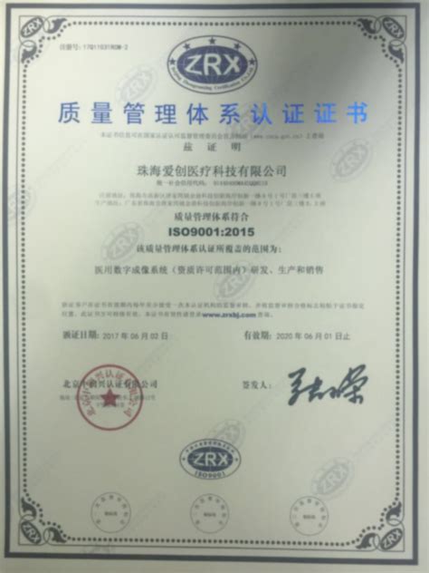 珠海爱创质量管理体系认证证书 - 荣誉资质 - 关于爱创 - 中文版 - 珠海爱创医疗科技有限公司 - Powered by XiaoCms