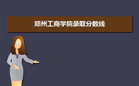 郑州工商学院2018-2023年专升本录取分数线 - 哔哩哔哩