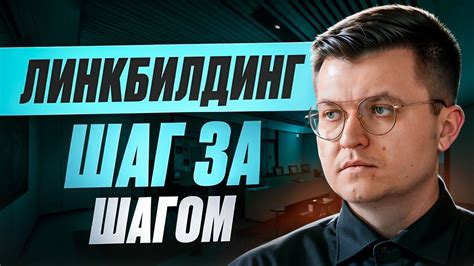 Как я делаю Линкбилдинг для СЕБЯ - YouTube