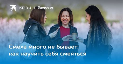 Смеха много не бывает: как научить себя смеяться - KP.RU