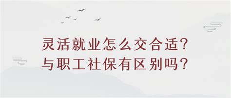 灵活就业怎么交合适？与职工社保有区别吗？ - 知乎