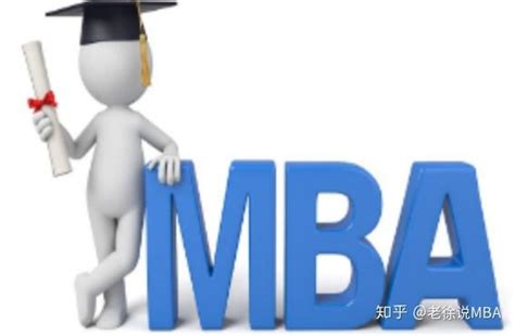 免联考MBA靠谱吗？ - 知乎