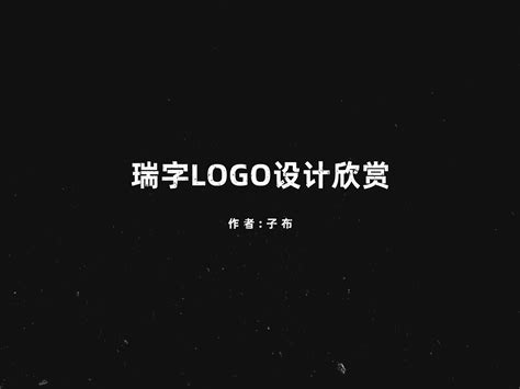 瑞字logo设计_LOGO设计指南-站酷ZCOOL