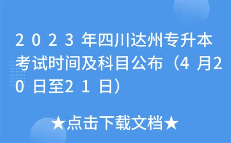 2023年四川达州专升本考试时间及科目公布（4月20日至21日）