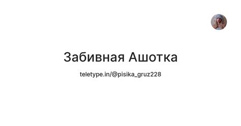 Забивная Ашотка — Teletype