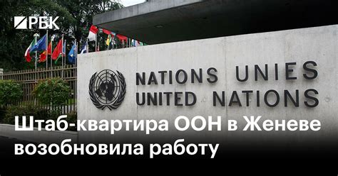 Штаб-квартира ООН в Женеве возобновила работу — РБК