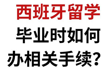 西班牙留学生【续居留详细攻略】免费领取申请表格 - 知乎