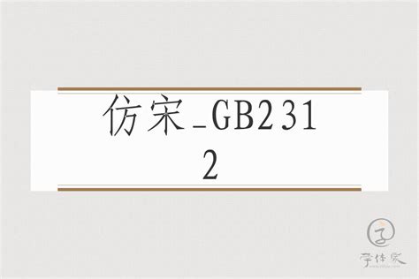 仿宋gb2312字体官方电脑版_华军纯净下载