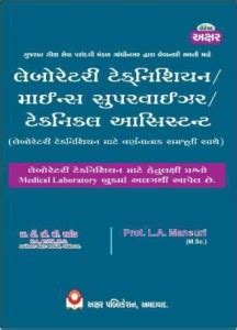 Laboratory Technician / Medical Laboratory - In GUJARATI - Latest 2022 ...