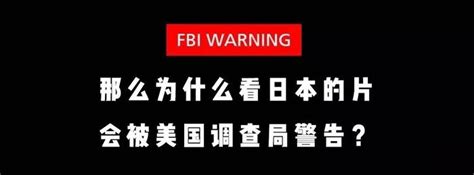 FBI到底会在一些什么文艺作品前Warning？_腾讯新闻