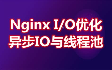 Nginx优化_nginx 优化-CSDN博客