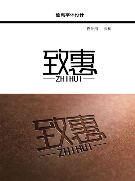 致惠 字体设计|平面|字体/字形|Zd741 - 原创作品 - 站酷 (ZCOOL)