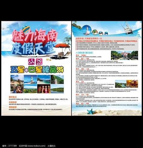 海南旅游宣传单_红动网