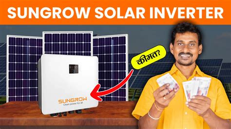 Sungrow Solar Inverter Price 2024: सनग्रो सोलर इन्वर्टर की कीमतें क्या हैं?