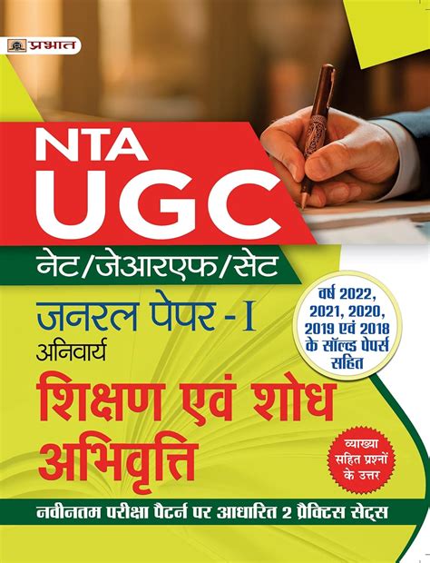 UGC NET/JRF/SET General Paper-I (Anivarya) Shikshan Evam Shodh ...