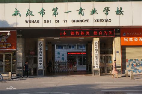 武汉市第一商业学校 - 湖北中职网